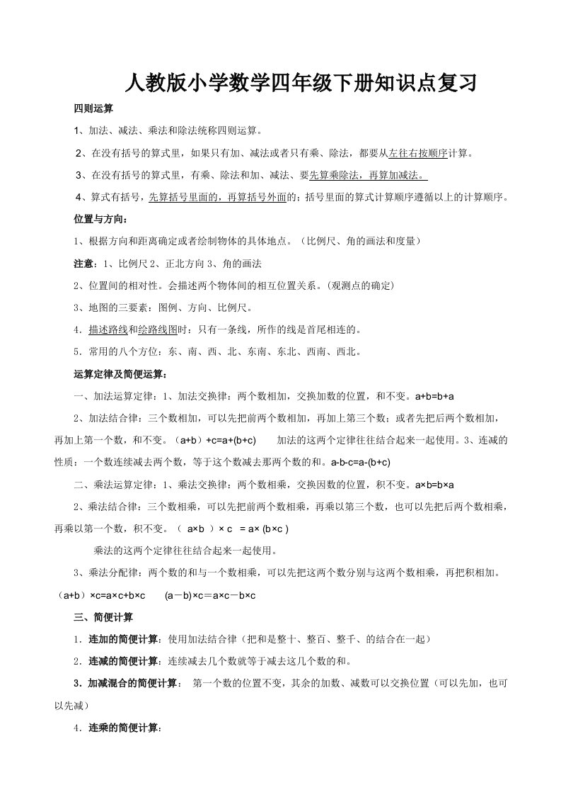 小学数学四年级下册知识点复习资料集(人教版)