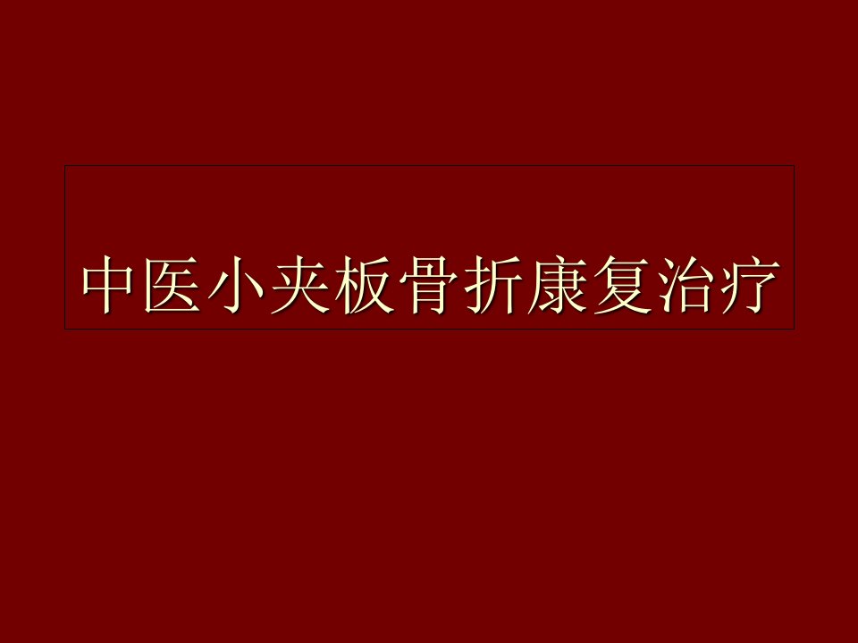 中医小夹板尺桡骨远端骨折康复治疗二