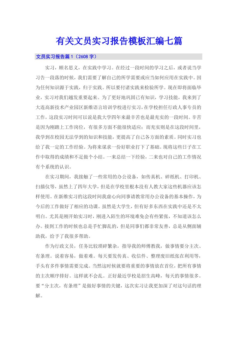 有关文员实习报告模板汇编七篇