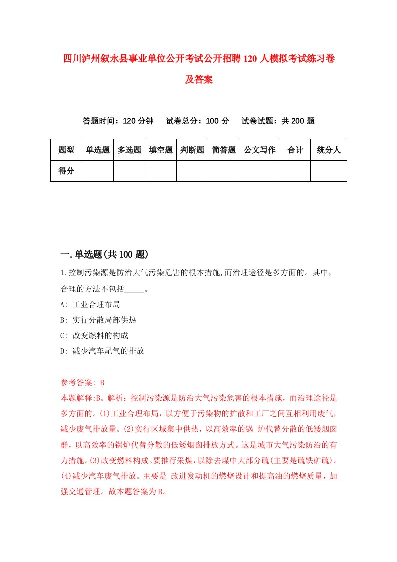 四川泸州叙永县事业单位公开考试公开招聘120人模拟考试练习卷及答案第2期