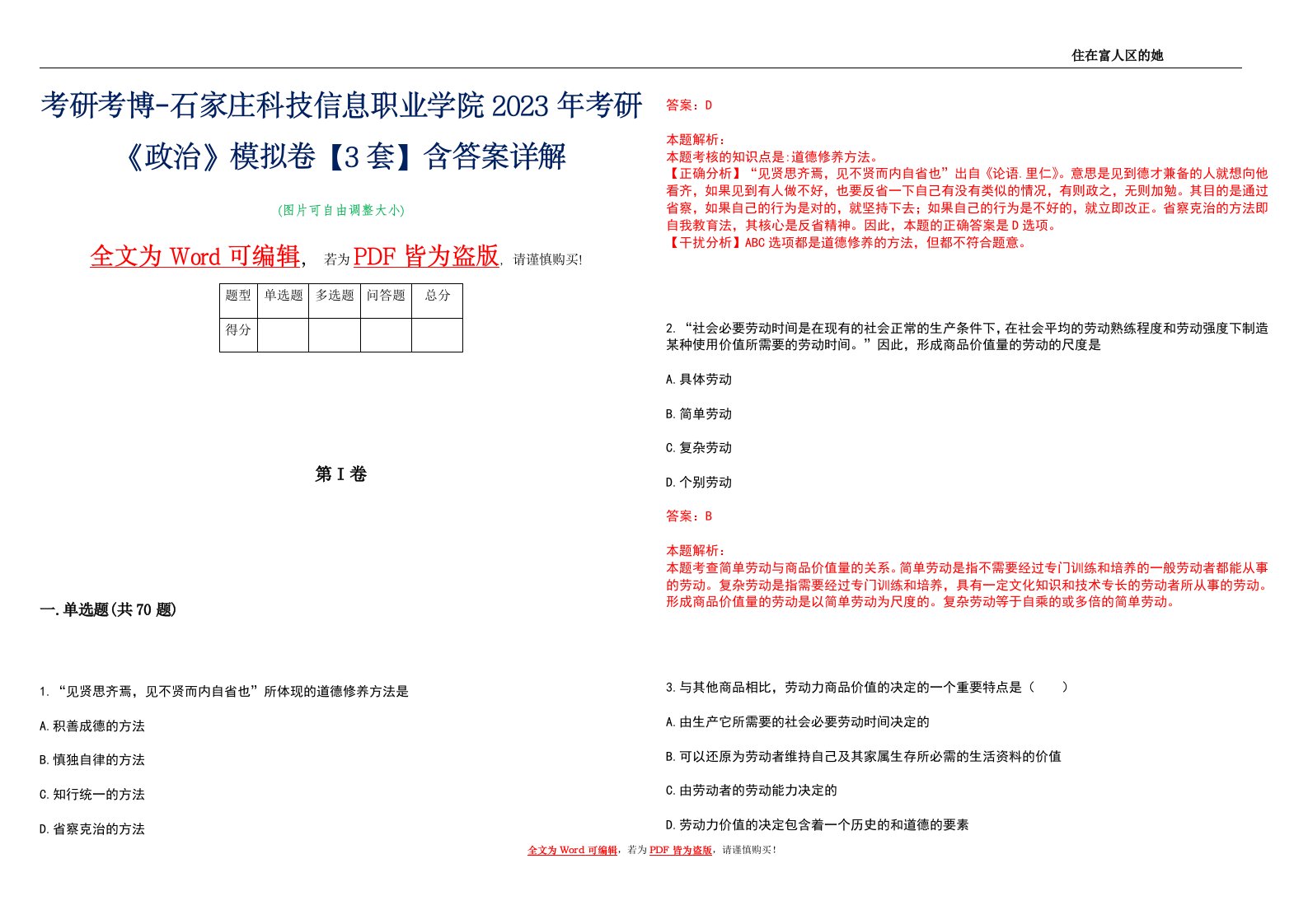 考研考博-石家庄科技信息职业学院2023年考研《政治》模拟卷1【3套】含答案详解