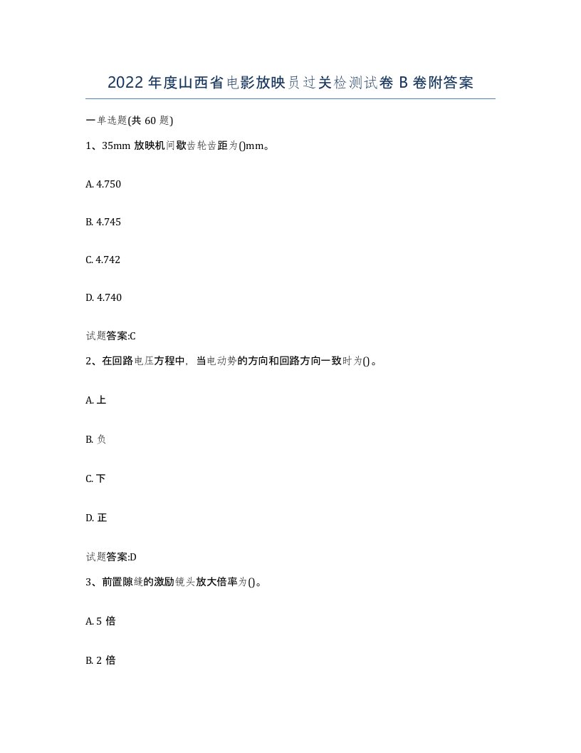 2022年度山西省电影放映员过关检测试卷B卷附答案