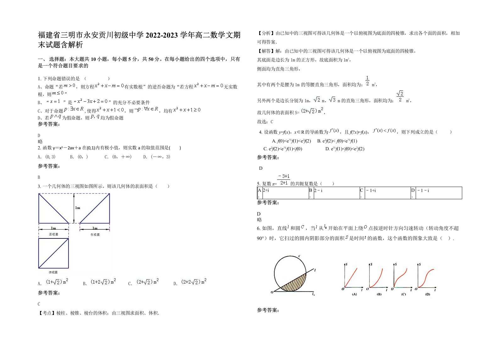 福建省三明市永安贡川初级中学2022-2023学年高二数学文期末试题含解析