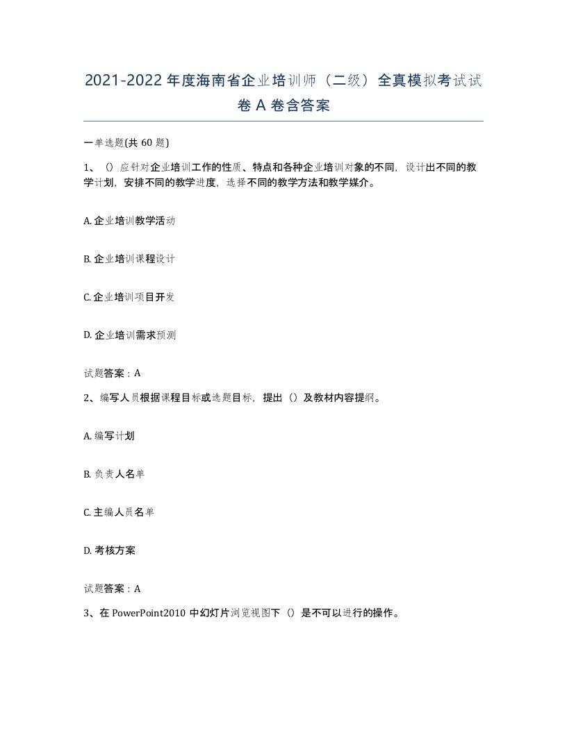 2021-2022年度海南省企业培训师二级全真模拟考试试卷A卷含答案