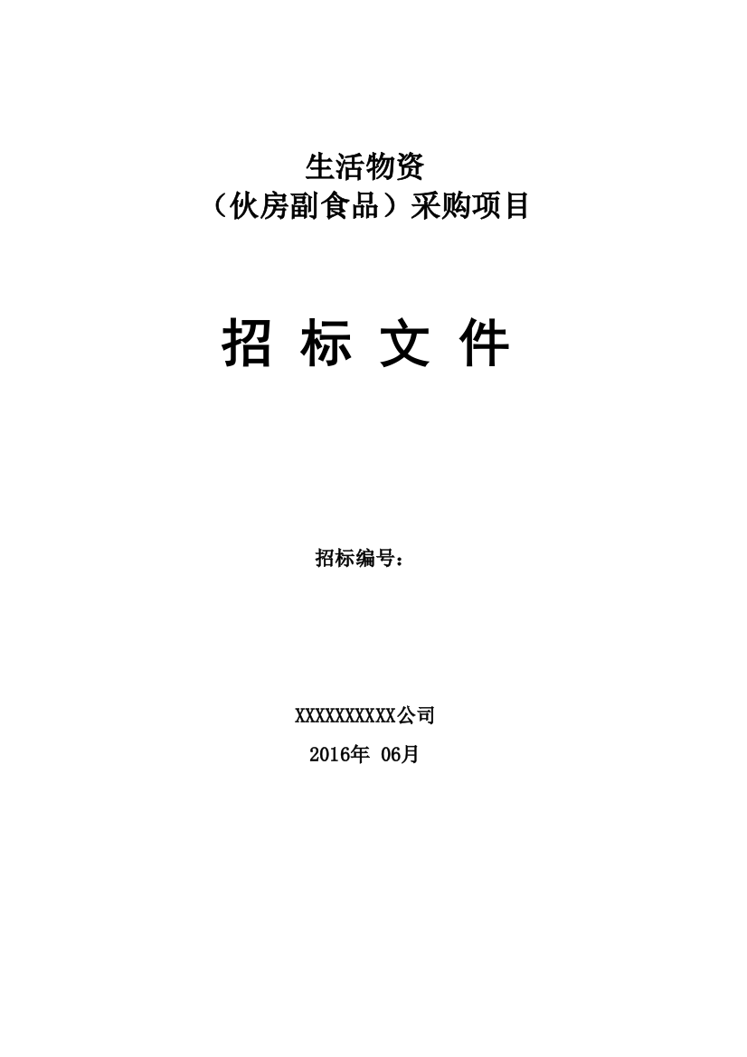 生活物资伙房副食品采购项目招标文件