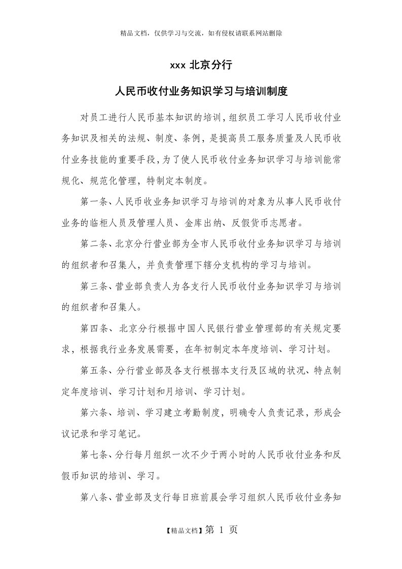 人民币收付业务知识学习与培训制度1