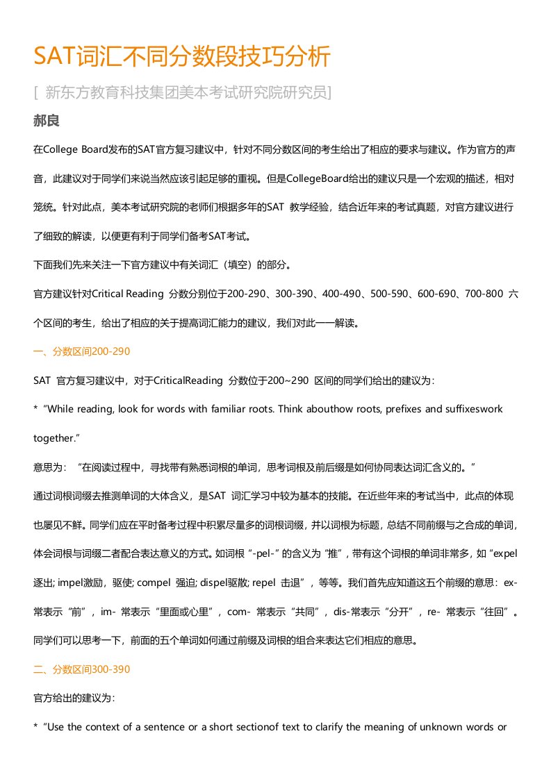 SAT词汇不同分数段技巧分析