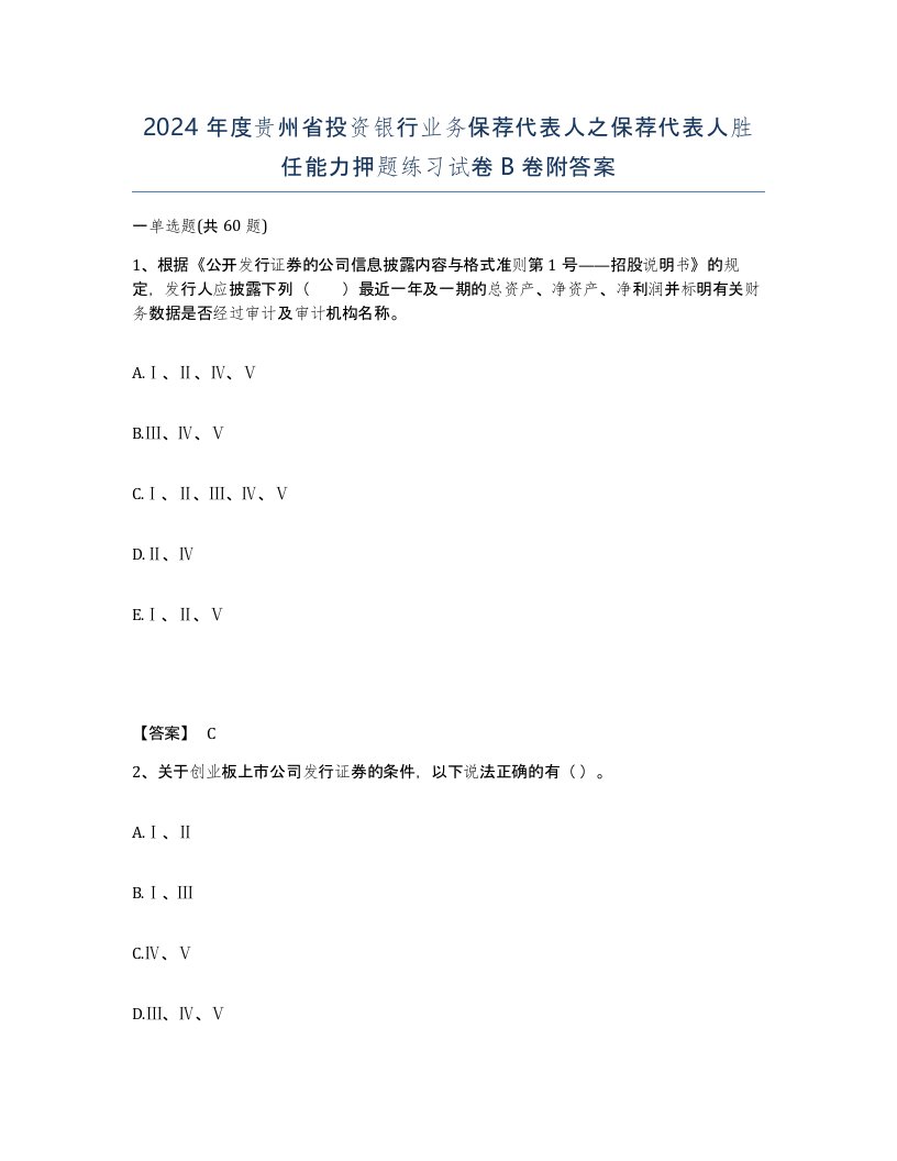 2024年度贵州省投资银行业务保荐代表人之保荐代表人胜任能力押题练习试卷B卷附答案