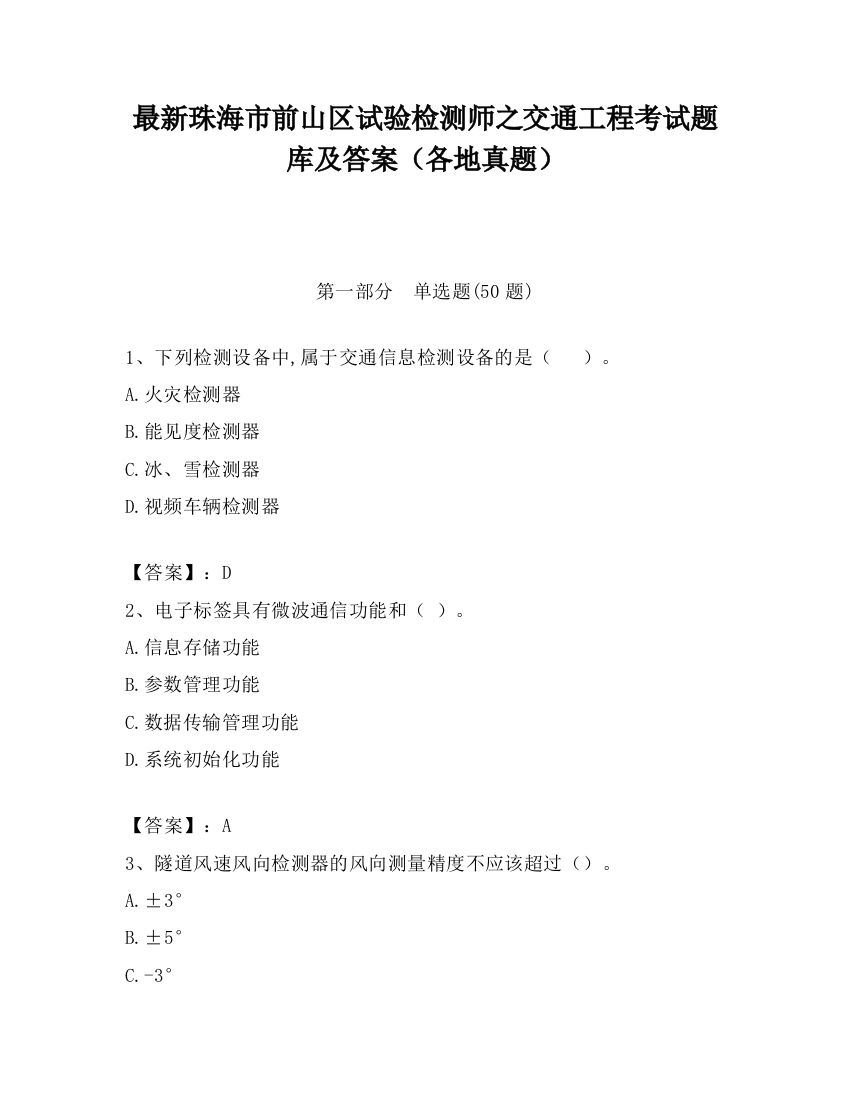 最新珠海市前山区试验检测师之交通工程考试题库及答案（各地真题）