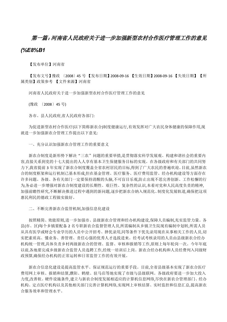 河南省人民政府关于进一步加强新型农村合作医疗管理工作的意见(%E8%B1[修改版]