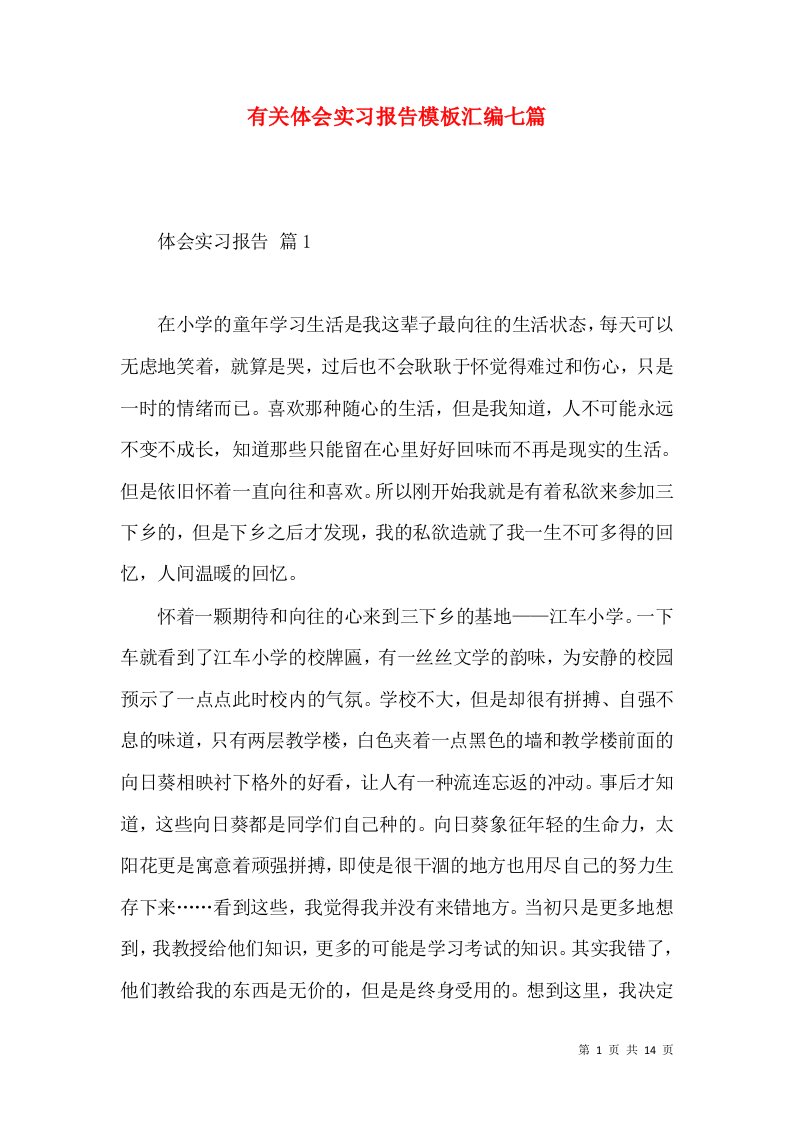 有关体会实习报告模板汇编七篇