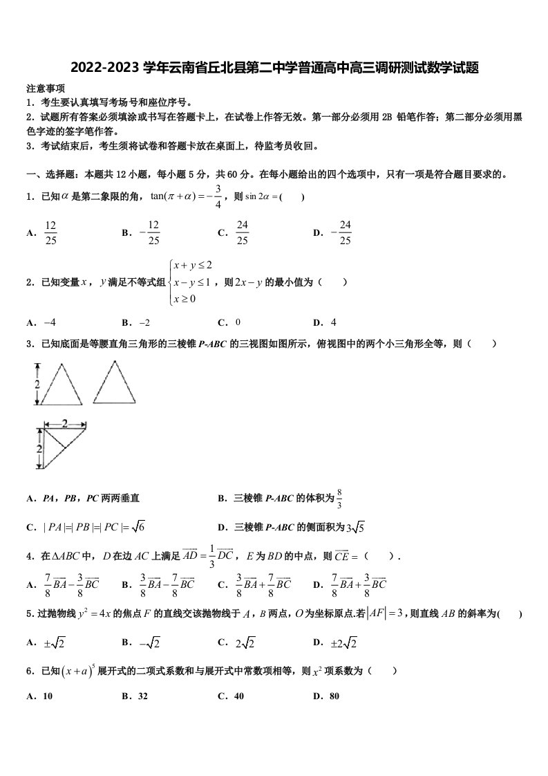 2022-2023学年云南省丘北县第二中学普通高中高三调研测试数学试题