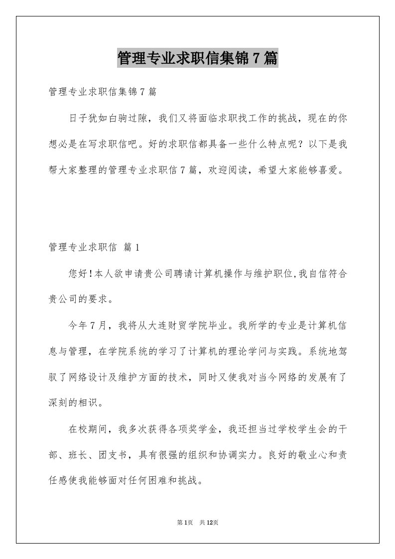 管理专业求职信集锦7篇例文