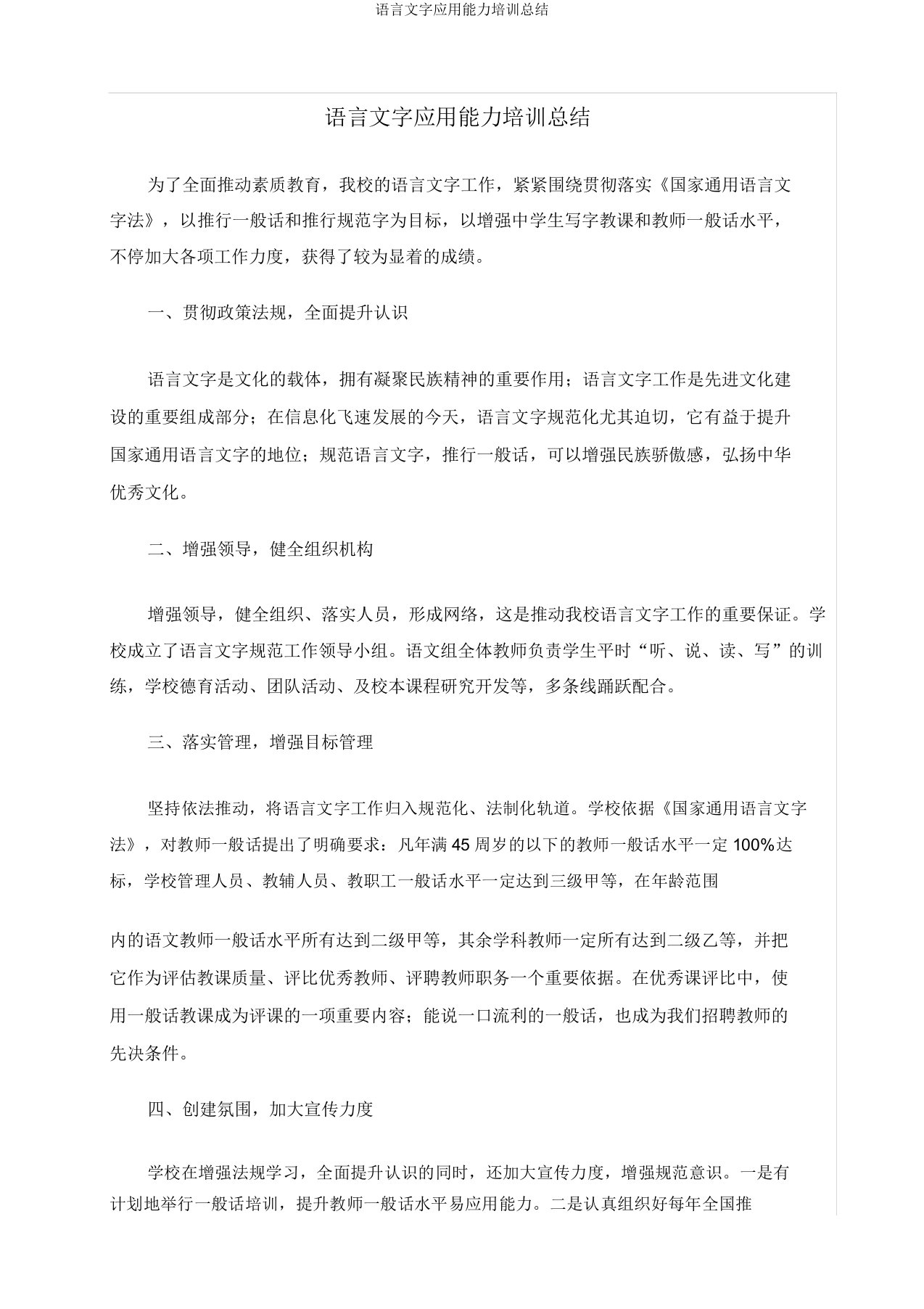 语言文字应用能力培训总结