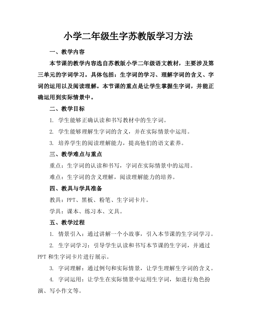 小学二年级生字苏教版学习方法