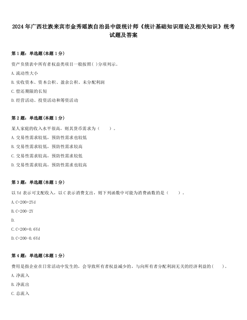 2024年广西壮族来宾市金秀瑶族自治县中级统计师《统计基础知识理论及相关知识》统考试题及答案