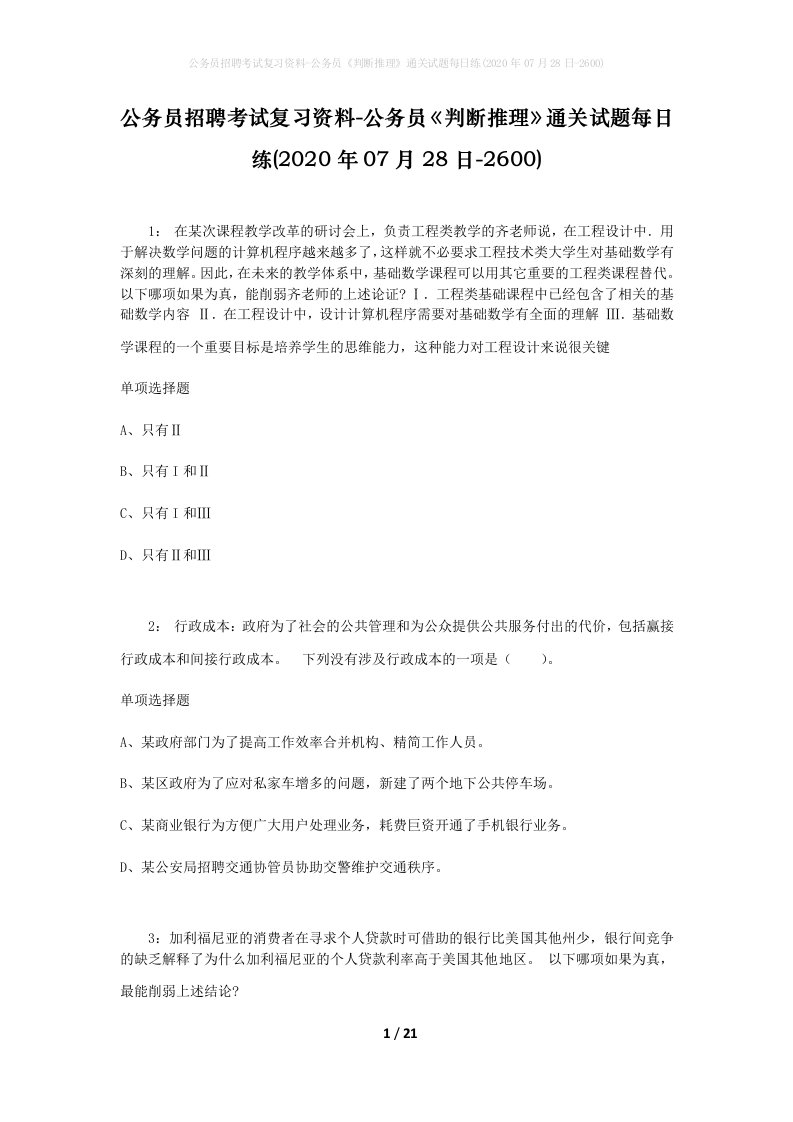 公务员招聘考试复习资料-公务员判断推理通关试题每日练2020年07月28日-2600