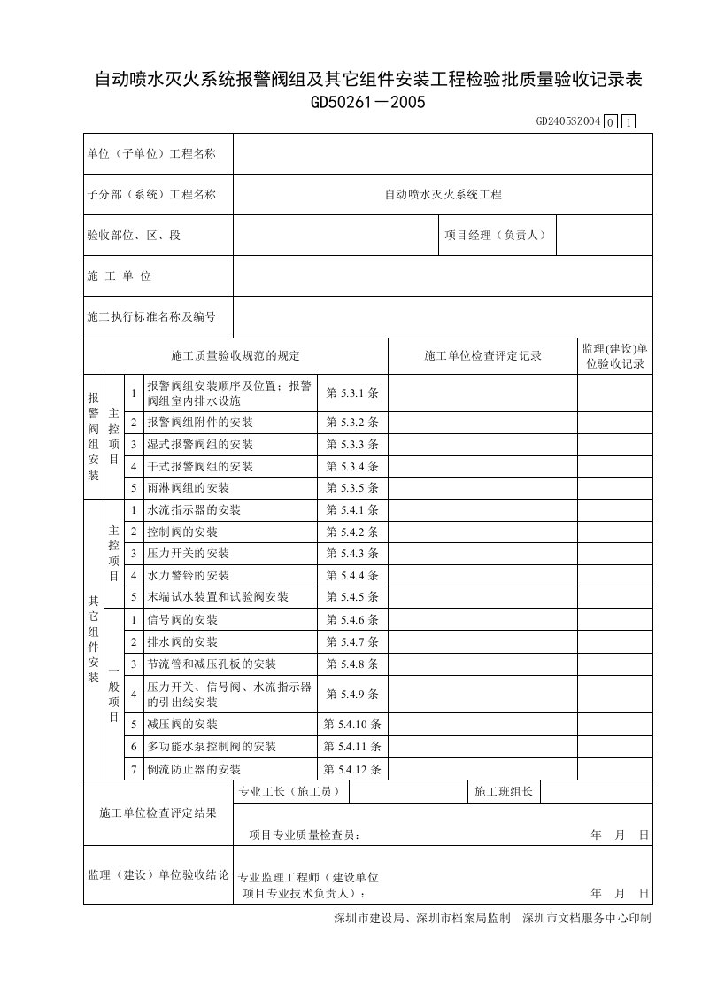 自动喷水灭火系统报警阀组及其它组件安装工程检验批质量验收记录表