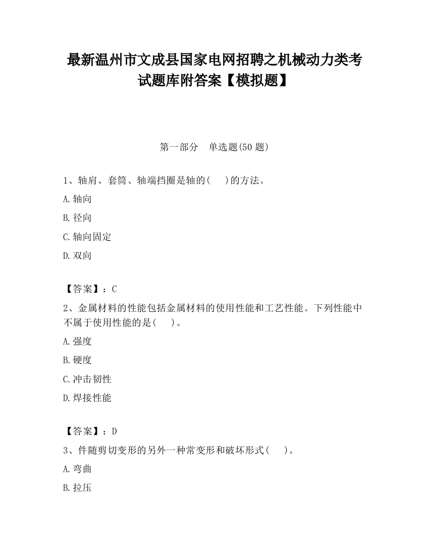 最新温州市文成县国家电网招聘之机械动力类考试题库附答案【模拟题】