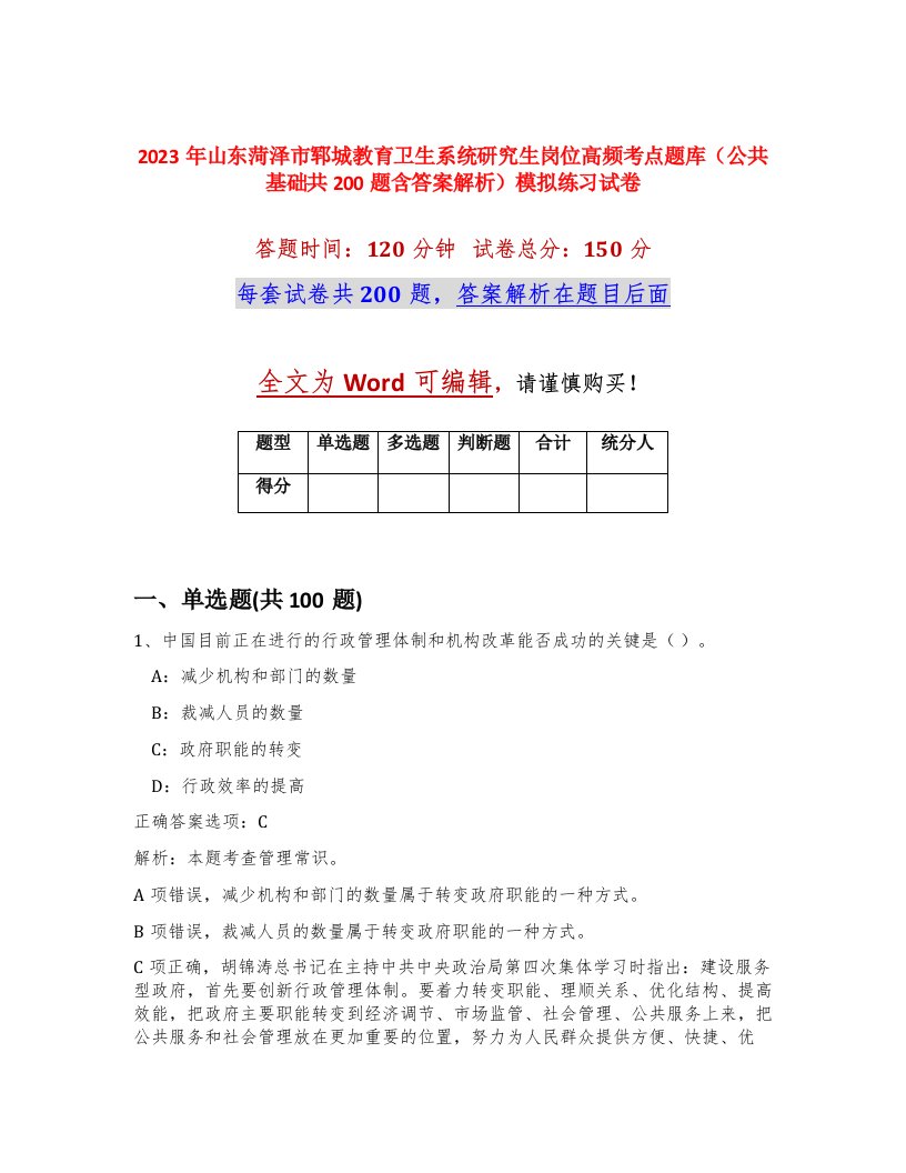 2023年山东菏泽市郓城教育卫生系统研究生岗位高频考点题库公共基础共200题含答案解析模拟练习试卷