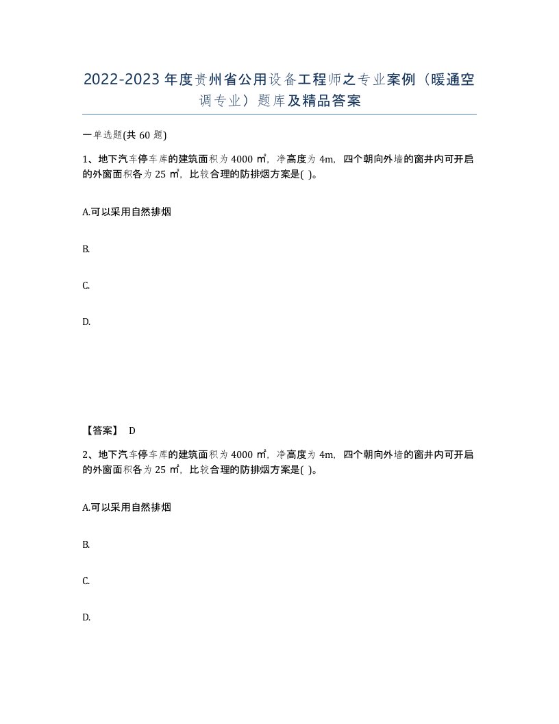 2022-2023年度贵州省公用设备工程师之专业案例暖通空调专业题库及答案