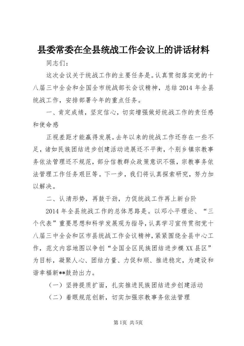 县委常委在全县统战工作会议上的讲话材料