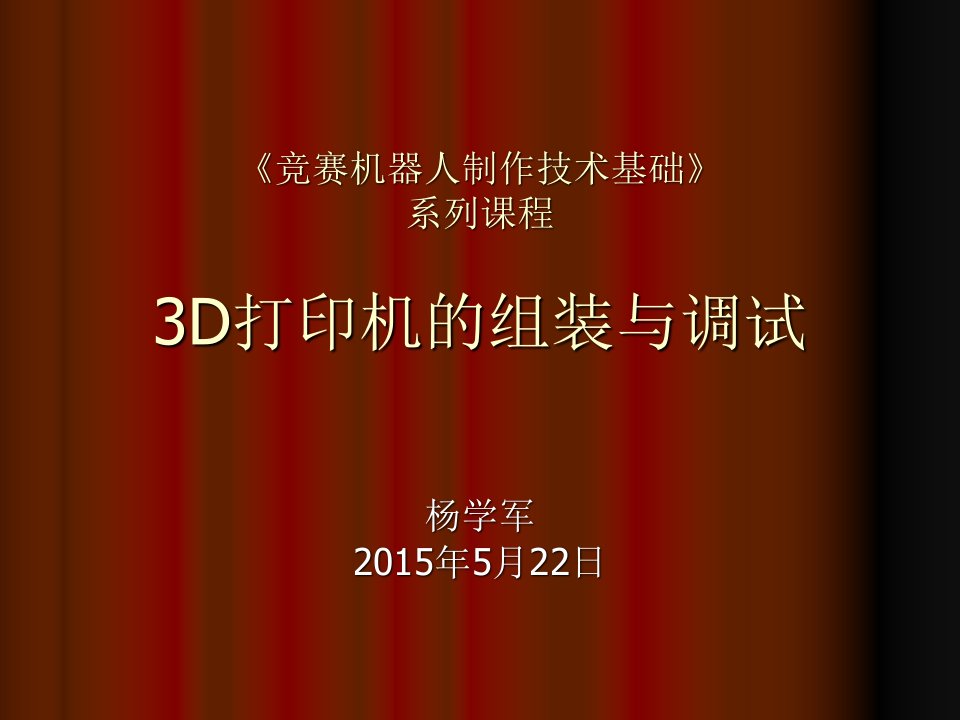 3D打印机组装与调试