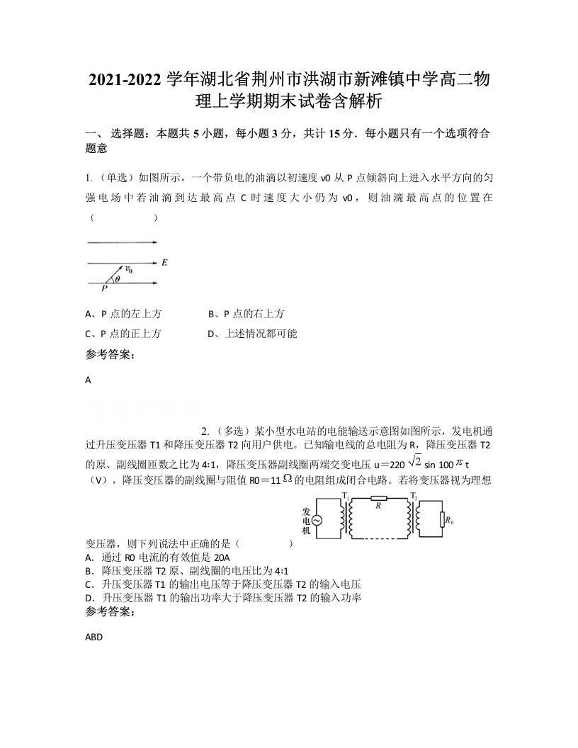 2021-2022学年湖北省荆州市洪湖市新滩镇中学高二物理上学期期末试卷含解析