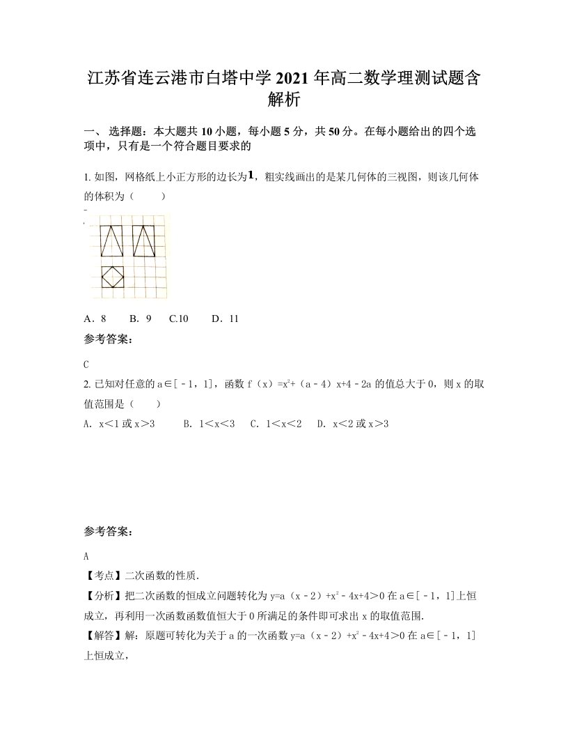 江苏省连云港市白塔中学2021年高二数学理测试题含解析