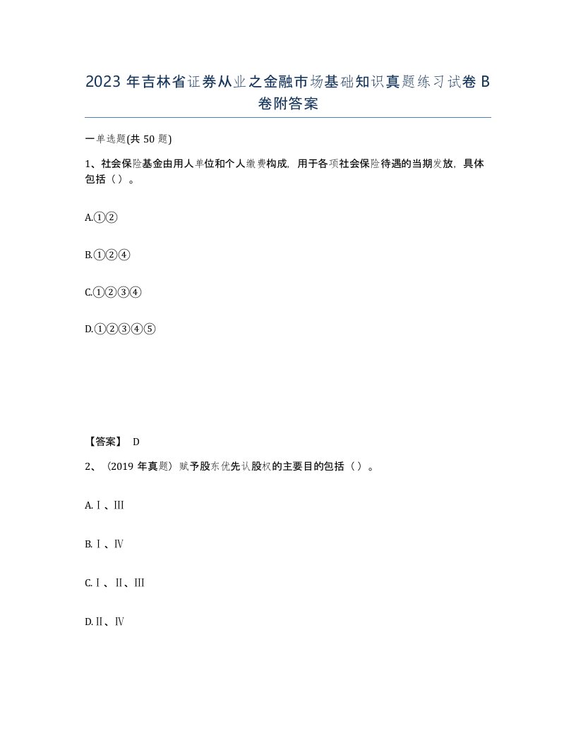 2023年吉林省证券从业之金融市场基础知识真题练习试卷B卷附答案