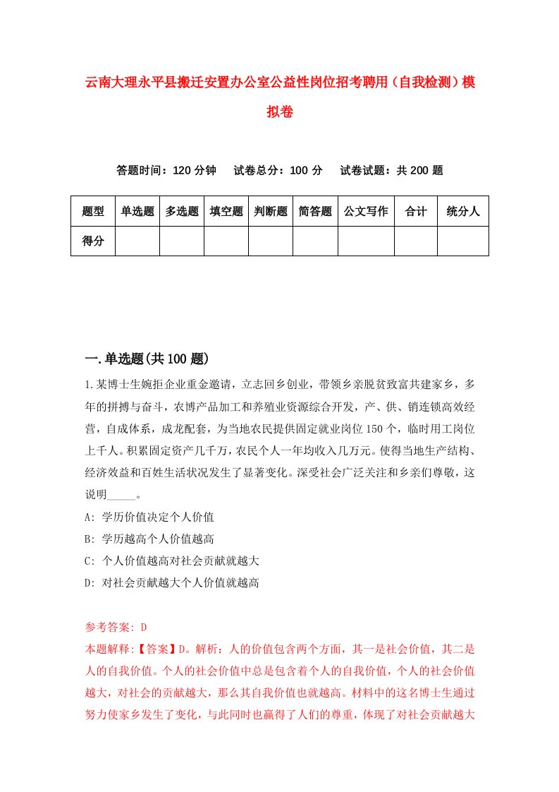 云南大理永平县搬迁安置办公室公益性岗位招考聘用自我检测模拟卷5