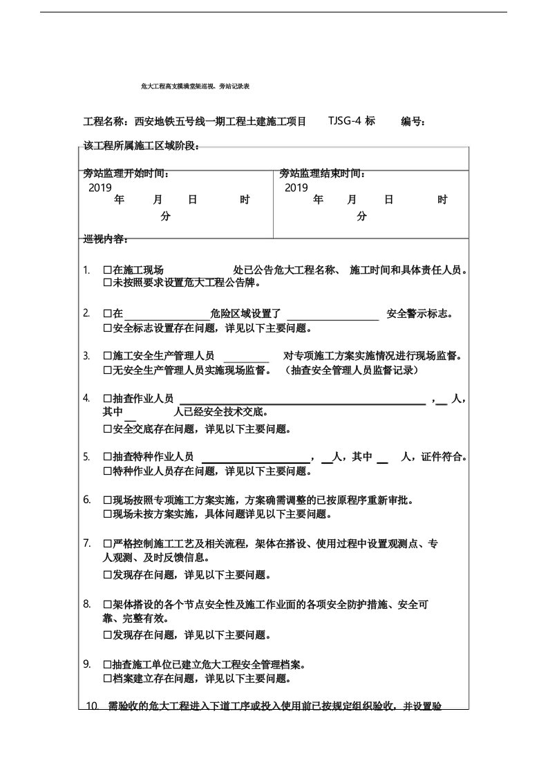 危大工程高支模巡视旁站记录表