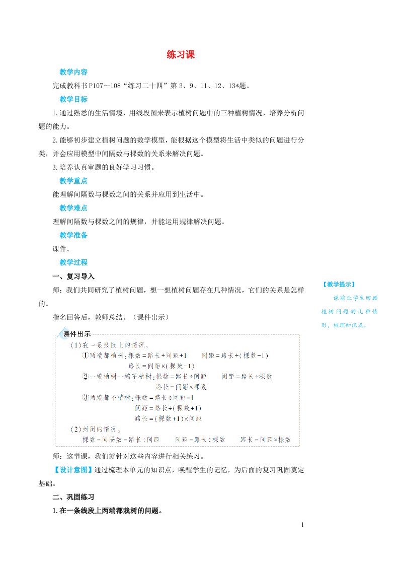 2023五年级数学上册7数学广角__植树问题练习课第1~3课时教案新人教版