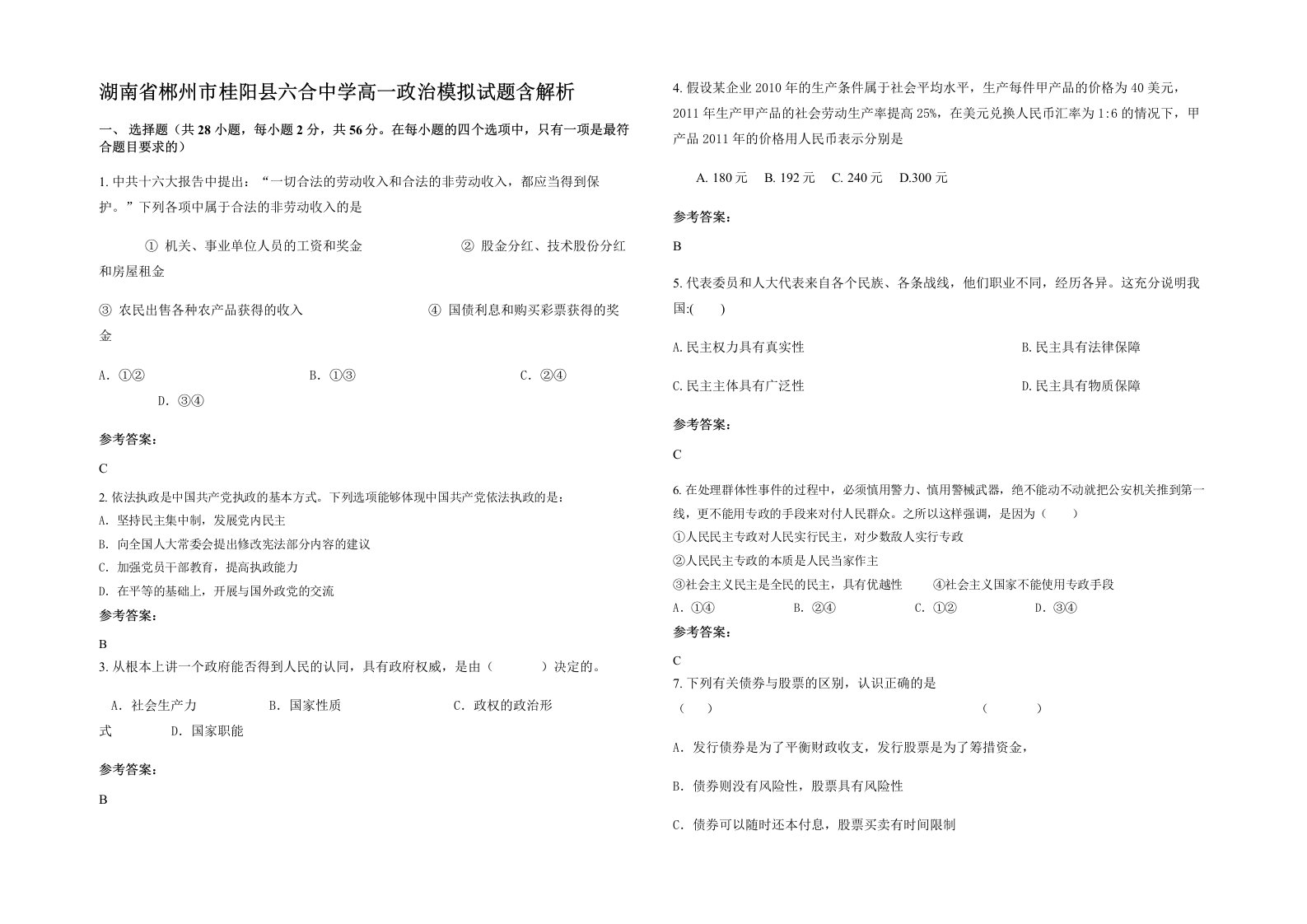 湖南省郴州市桂阳县六合中学高一政治模拟试题含解析