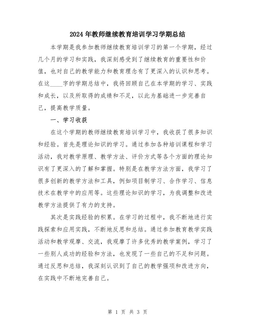 2024年教师继续教育培训学习学期总结