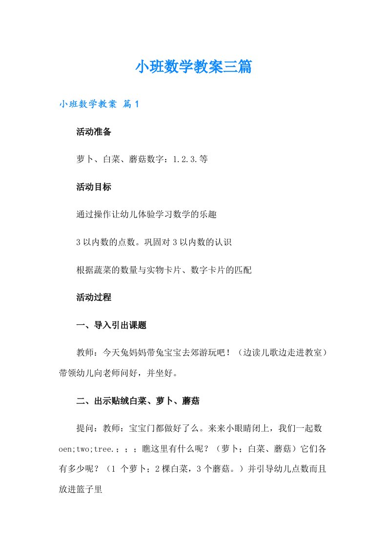 小班数学教案三篇（整合汇编）