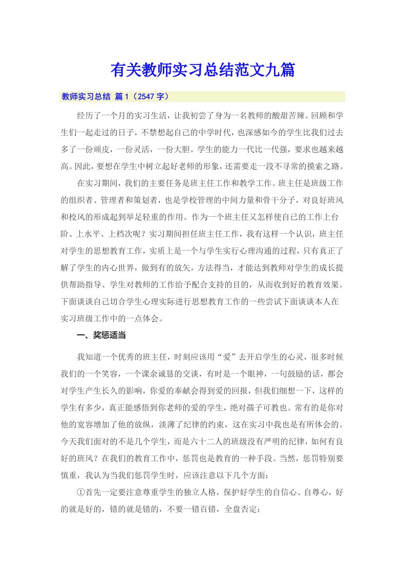 有关教师实习总结范文九篇