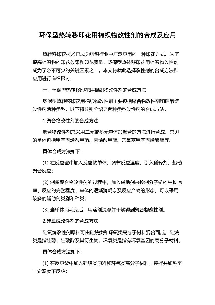 环保型热转移印花用棉织物改性剂的合成及应用