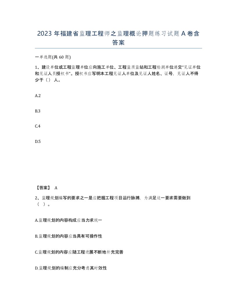 2023年福建省监理工程师之监理概论押题练习试题A卷含答案