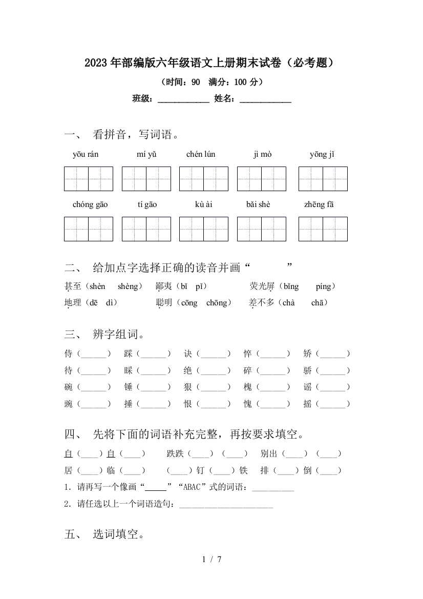 2023年部编版六年级语文上册期末试卷(必考题)