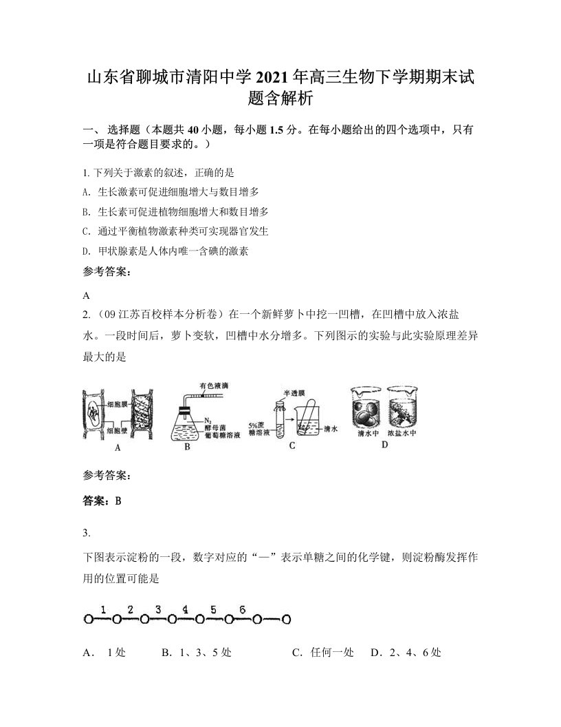 山东省聊城市清阳中学2021年高三生物下学期期末试题含解析