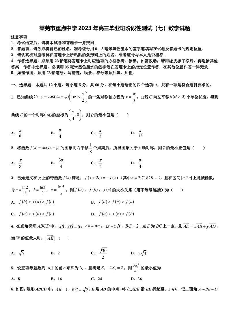 莱芜市重点中学2023年高三毕业班阶段性测试（七）数学试题含解析