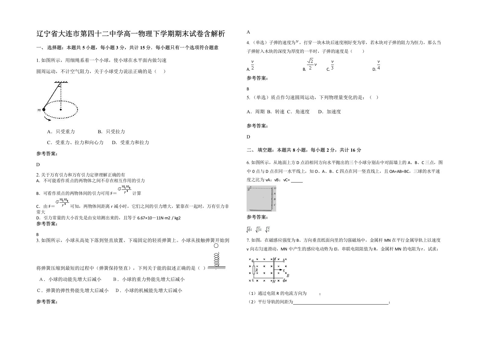 辽宁省大连市第四十二中学高一物理下学期期末试卷含解析