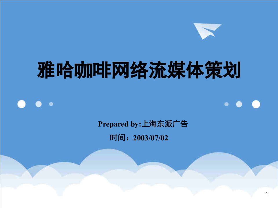 策划方案-电通雅哈咖啡网络流媒体策划