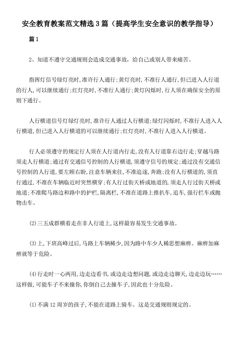 安全教育教案范文精选3篇（提高学生安全意识的教学指导）