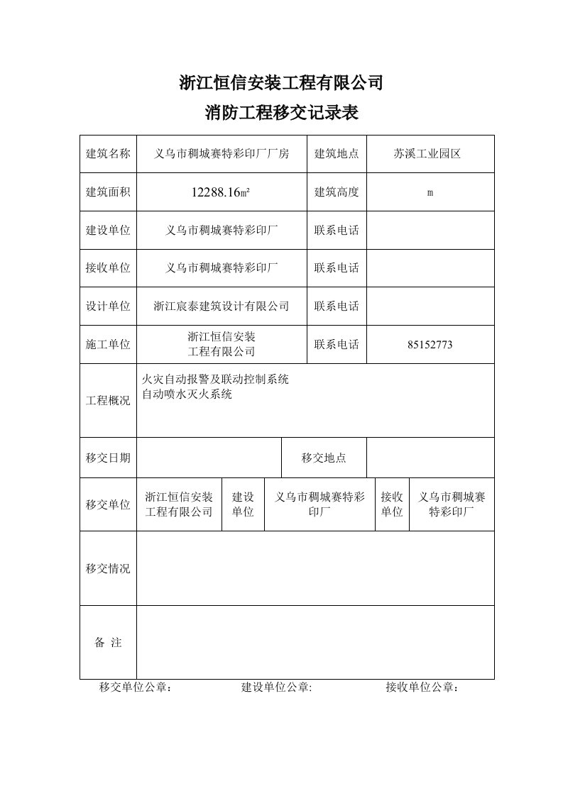 消防工程移交记录表