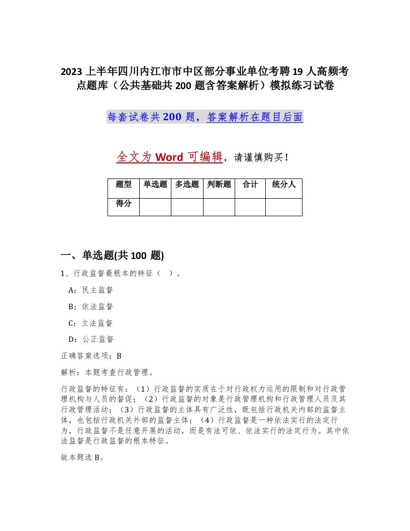 2023上半年四川内江市市中区部分事业单位考聘19人高频考点题库公共基础共200题含答案解析模拟练习试卷