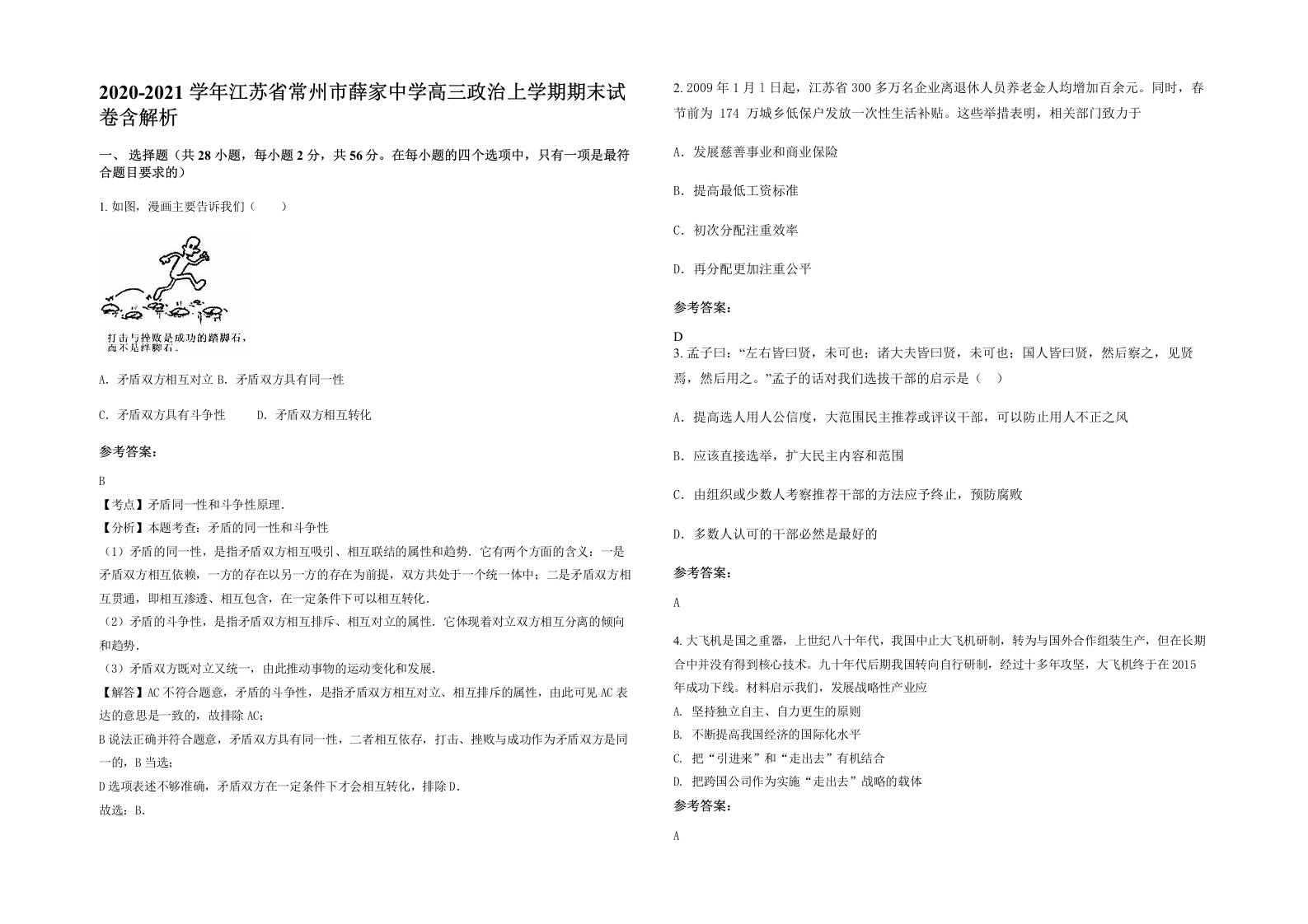 2020-2021学年江苏省常州市薛家中学高三政治上学期期末试卷含解析