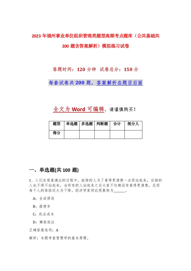 2023年福州事业单位组织管理类题型高频考点题库公共基础共200题含答案解析模拟练习试卷