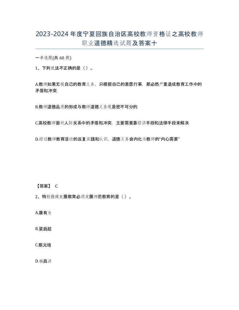 2023-2024年度宁夏回族自治区高校教师资格证之高校教师职业道德试题及答案十